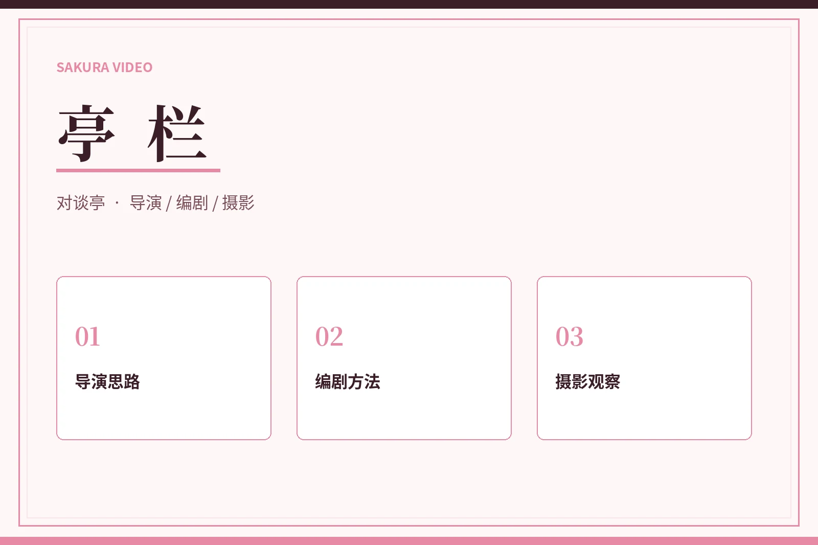 樱花视频亭栏人物与创作观察